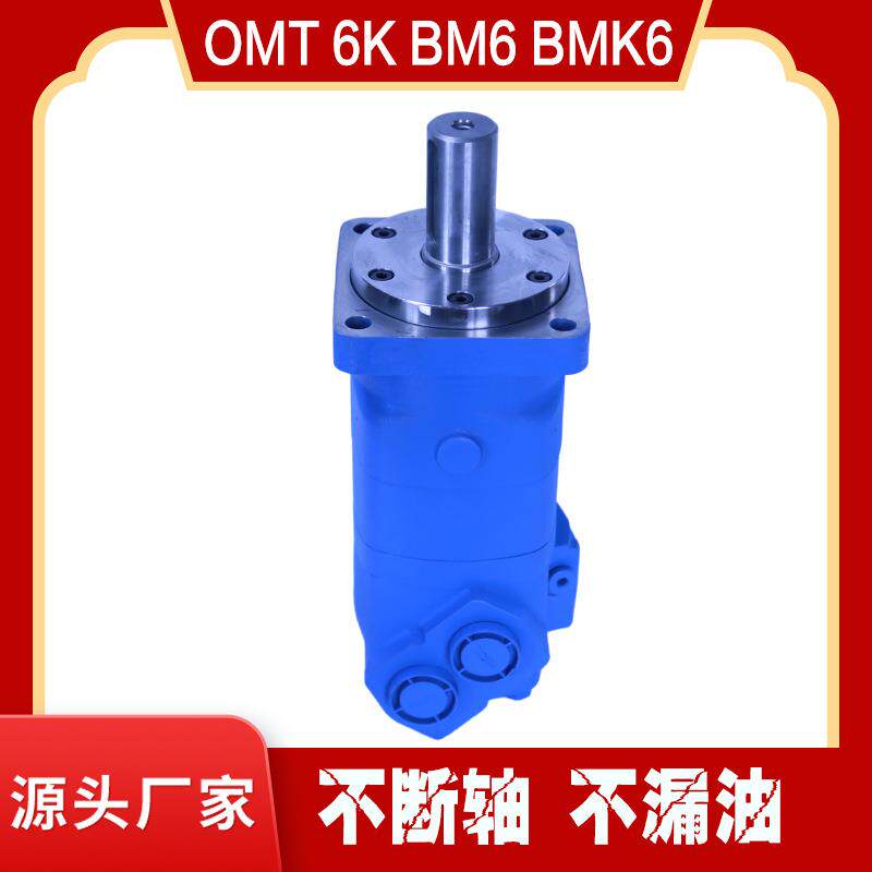 OMT大扭矩摆线液压马达BM6系列低速马达价格伊顿6K液压马达现货