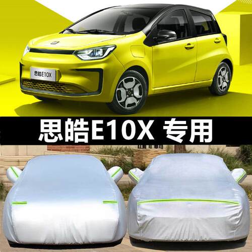2022新款思皓E10X专用车衣车罩防晒防雨隔热加厚纯电动汽车套遮阳