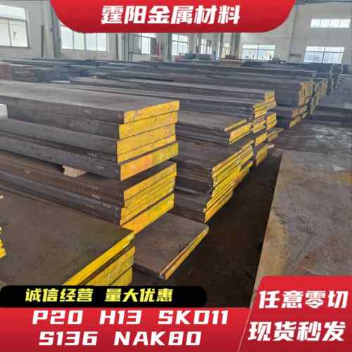 模具钢 P20 H13 SKD11 NAK80 S136 Cr12mov 板材 圆棒 圆钢 钢板