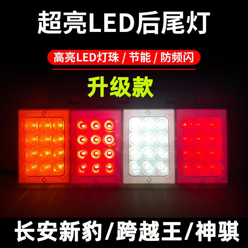 长安新豹2MINI神骐t20跨越王X13X5后尾灯LED改装煞车灯小货车配件