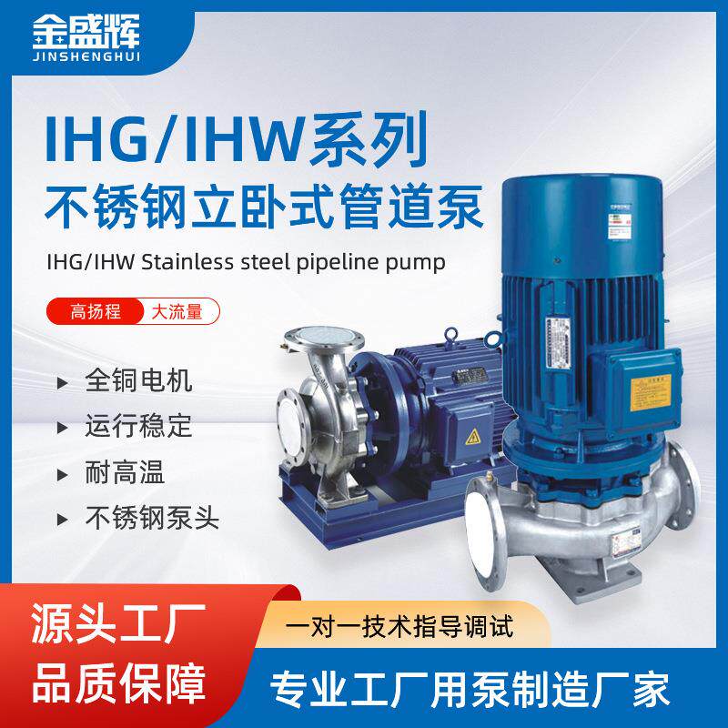 IHG卧式管道泵耐高温服饰冷热水循环泵不锈钢泵单级离心厂家直发