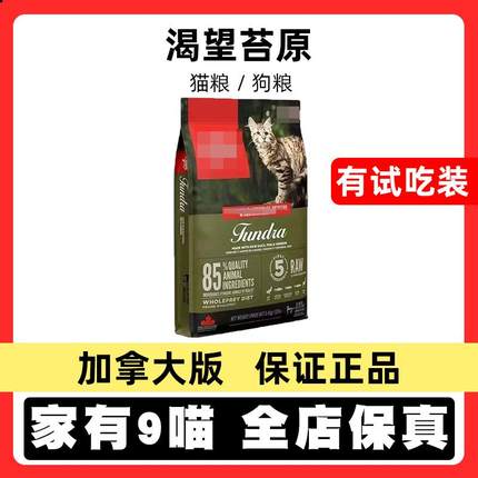 【稀缺现货】加版渴望苔原八种肉成猫幼猫猫粮5.4/有试吃