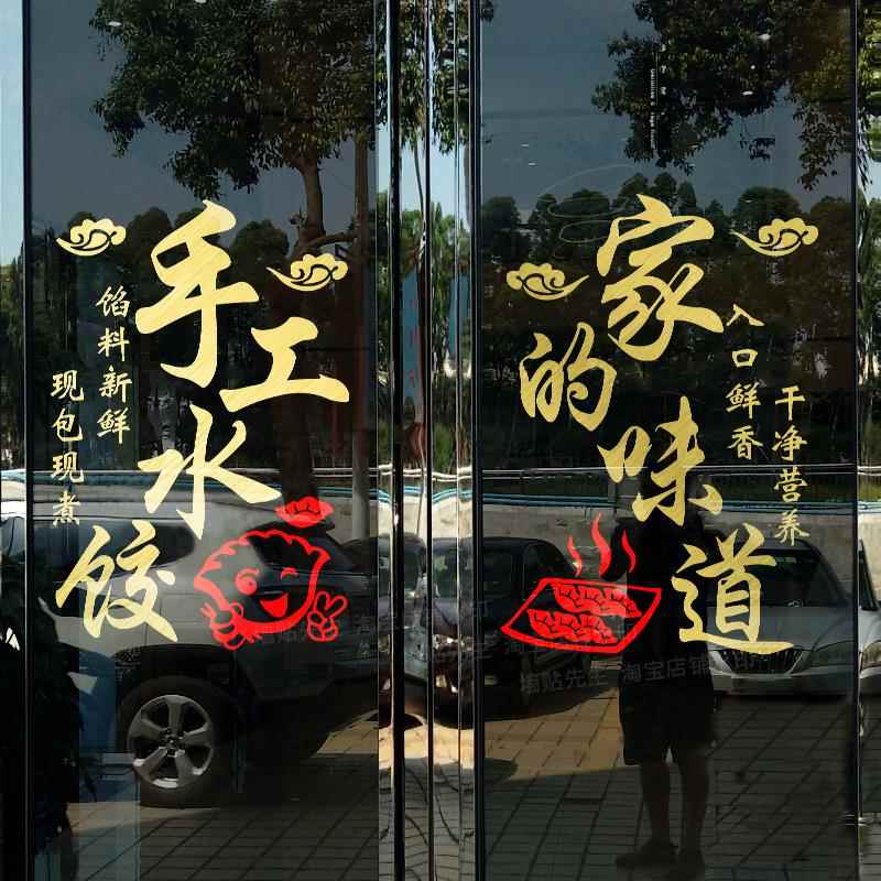 手工水饺玻璃门贴纸饭店面馆饺子馆混沌店铺橱窗广告贴画墙面装饰