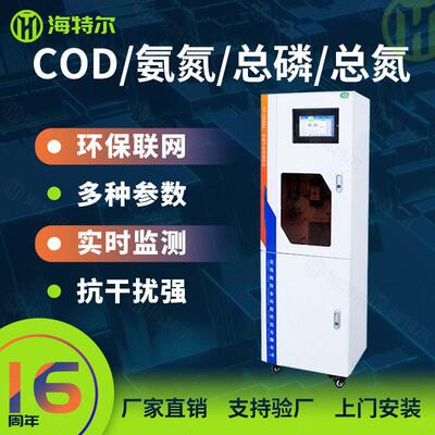COD在线监测仪氨氮总磷总氮自动分析仪水质重金属检测仪