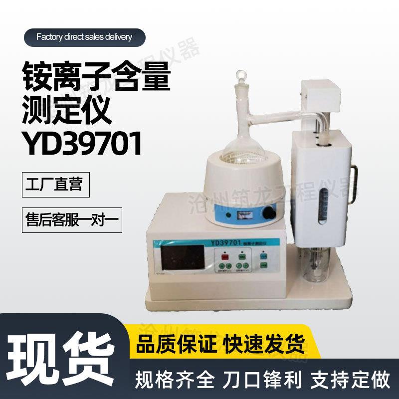 YD39701铵离子含量测定仪水泥行业测铵仪粉煤灰中限量检验方法