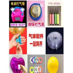气球手动脚踩电动打气筒梅花扣美纹纸点胶拱门气球链打结器配件