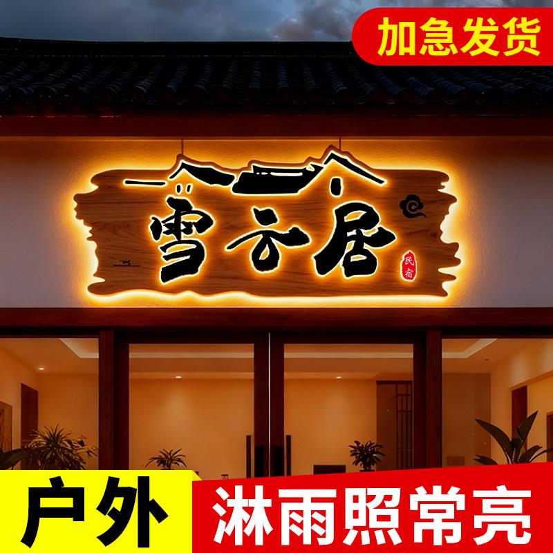 民宿门头实木发光牌匾广告牌定制店铺招牌定做木头创意复古门牌