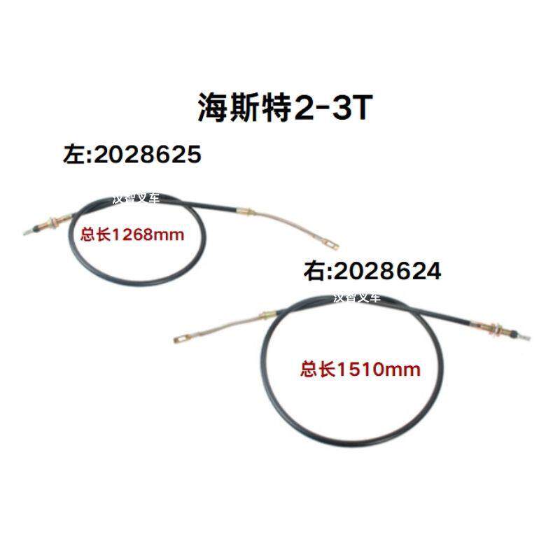 海斯特2-3T 叉车手刹线 刹车线 2028625 2028624
