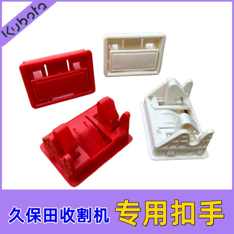 久保田688 988 588收割机配件侧板塑料扣手卡扣把手