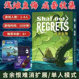 浅滩鱼悔 Shallow Regrets桌游卡牌策略渔海洋主题1-4人聚会游戏