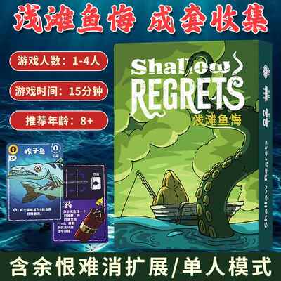 浅滩鱼悔 Shallow Regrets桌游卡牌策略渔海洋主题1-4人聚会游戏
