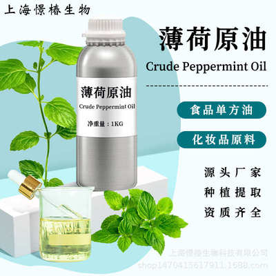 80 薄荷叶%薄荷薄荷醇原油oilspa 油peppermint食品级香薰油crude