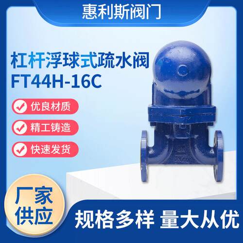 销售杠杆浮球式疏水阀FT44H-16C大排量杠杆浮球式蒸汽疏水阀