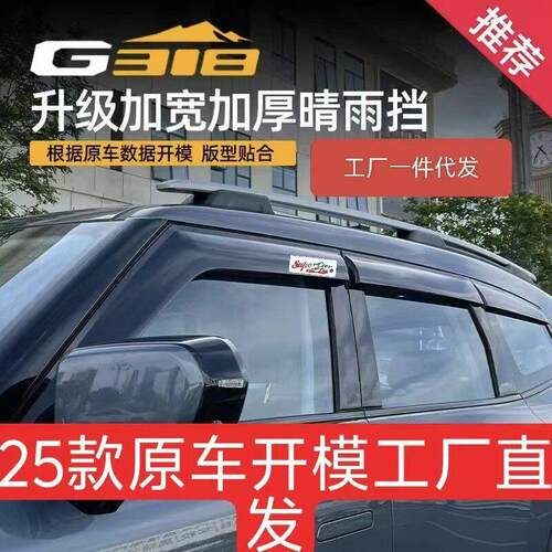 2025款深蓝G318晴雨遮汽车遮雨板新款汽车改装防雨板遮雨条遮雨板