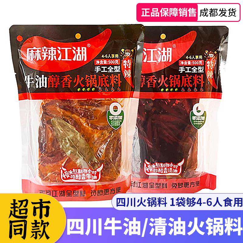 麻辣江湖牛油火锅底料500g 特辣微辣清油四川特产麻辣香锅调味料