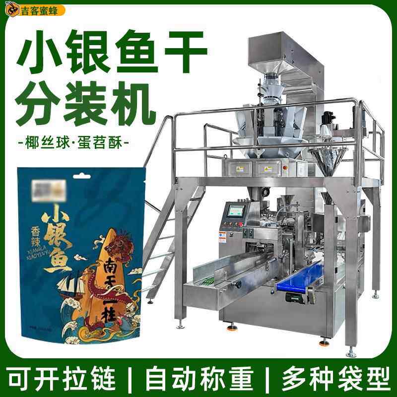 拉链袋银鱼干包装机椰丝球蛋苕酥包装机全自动预制袋颗粒包装机