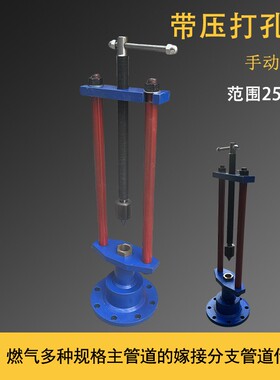 手动管道带压钻孔机DN50-200手动不停水打孔机PE管开孔机