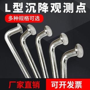 L型沉降观测点标志预埋件不锈钢镀锌测量监测建筑位移沉降观测钉