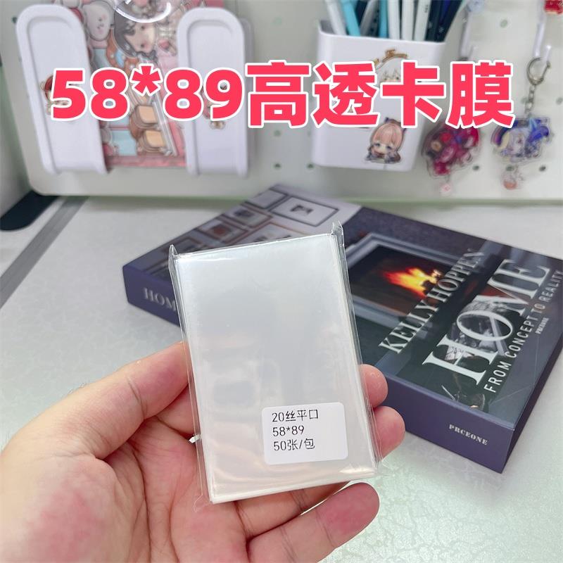 58*89卡膜20丝3寸专辑小卡套平封口拍立得自粘自封袋明信片保护膜