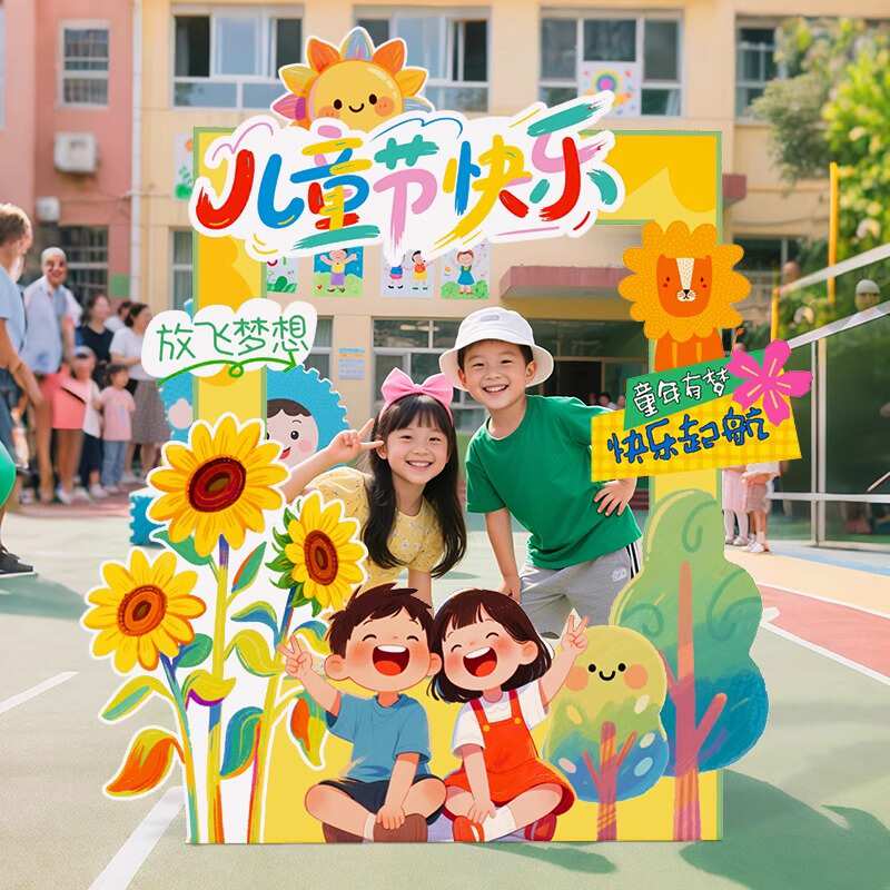 61六一儿童节主题布置氛围感场景装饰幼儿园班级教室打卡拍照相框