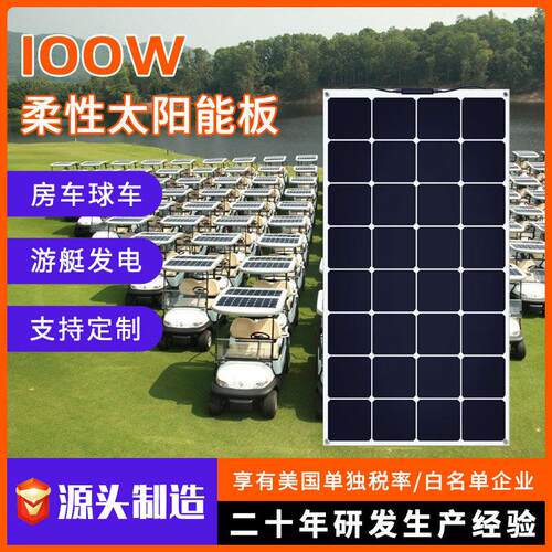 100W柔性太阳能发电板 电动车改造供电半柔性可弯曲太阳能板