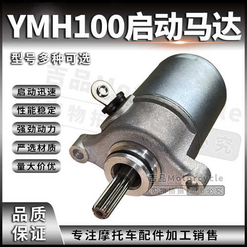 踏板摩托车YMH100鬼火巧格ZY100启动马达配件启动电机铜芯