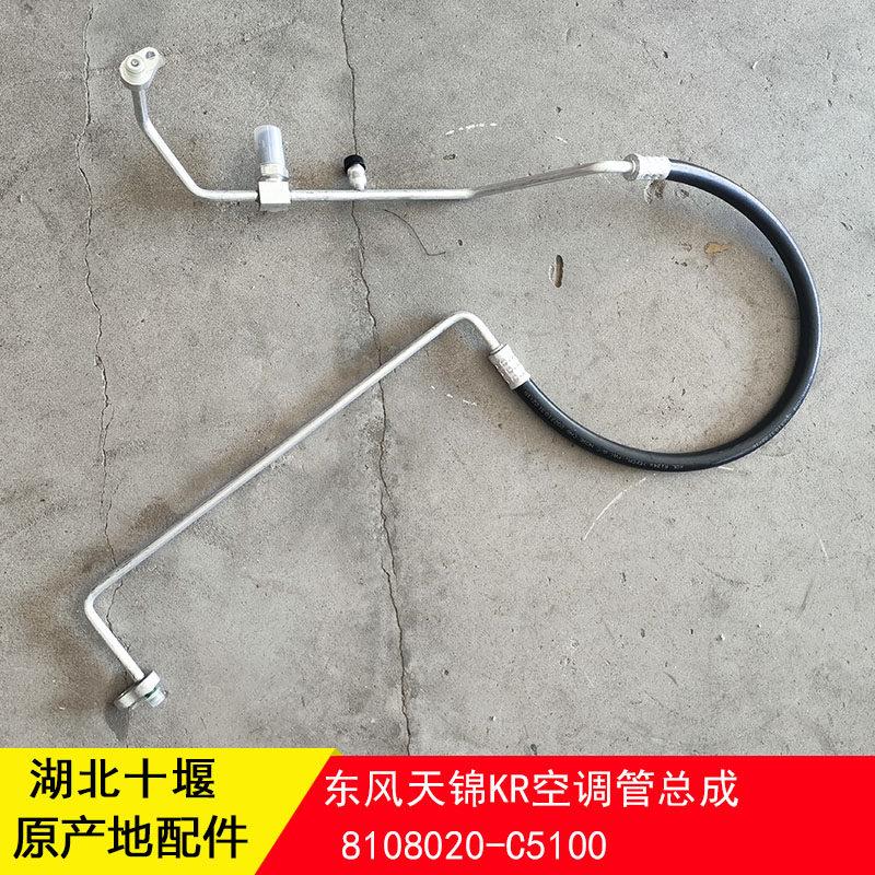 东风天锦KR空调管连冷凝器与蒸发器出口高压管8108020-C5100原厂
