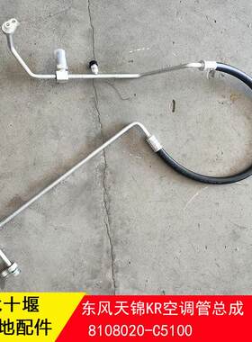 东风天锦KR空调管连冷凝器与蒸发器出口高压管8108020-C5100原厂
