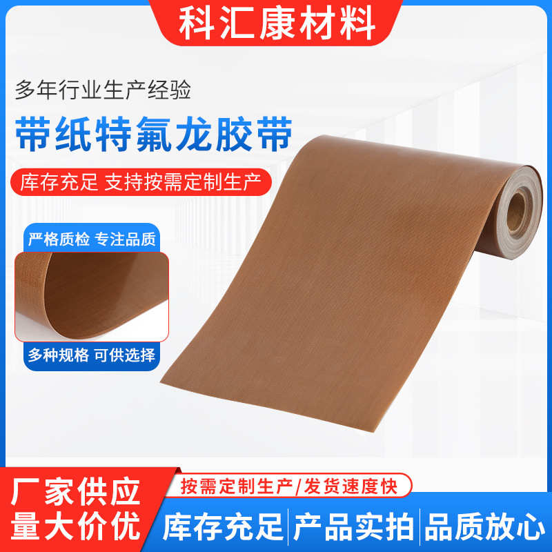 铁氟龙高温胶带封口机带纸胶布隔热工业胶带铁氟龙胶带带离型纸