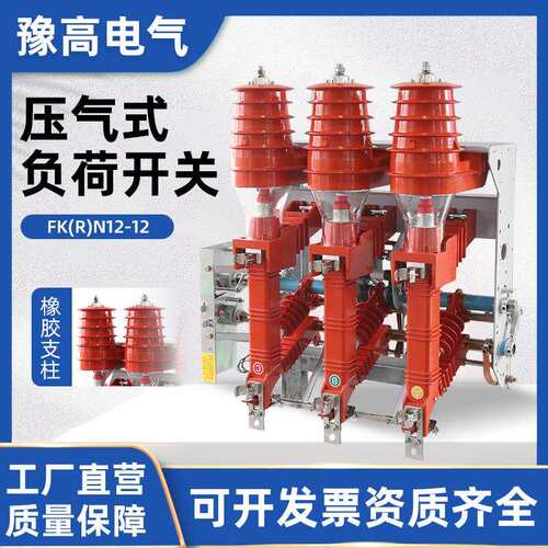 10KV高压真空负荷开关熔断器组合电器带接地开关FKRN12-12压气式
