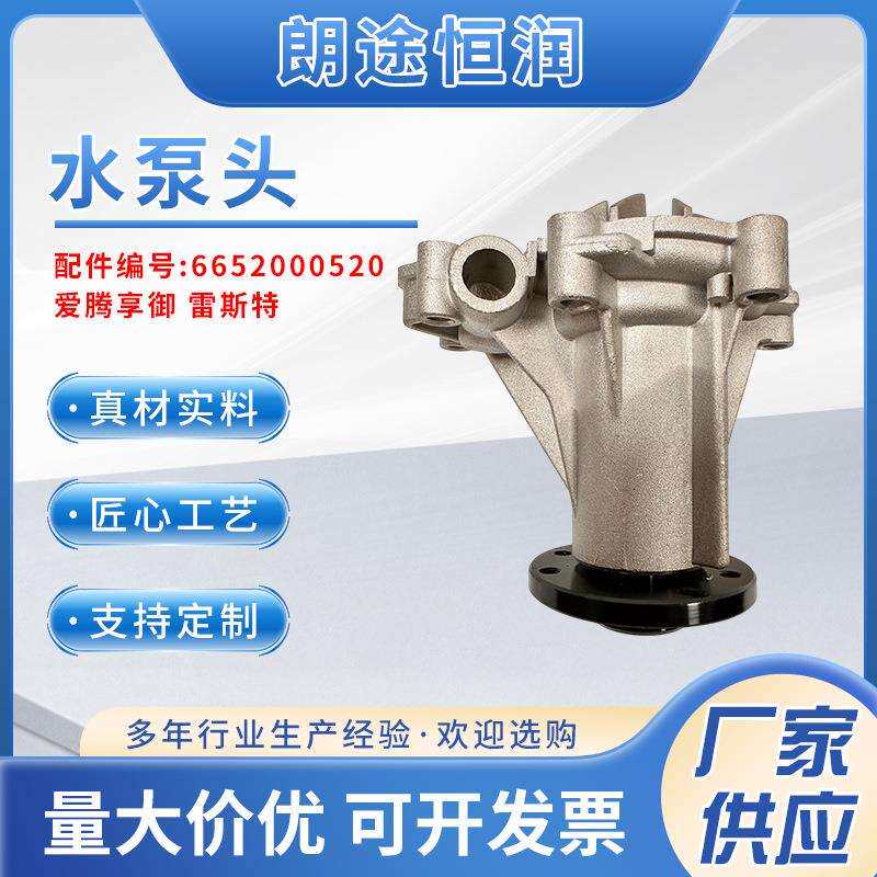6652000520发动机冷却水泵头爱腾享御雷斯特