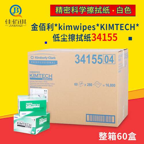 金佰利擦拭纸0131 34155进口低尘精密用静电工业实验室无尘纸整箱