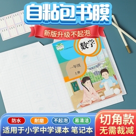 小学生自粘书皮书套透明包书皮套高中初中一二三年级自粘书本保护套书皮无需裁剪包书套a4防水书壳保护套书膜