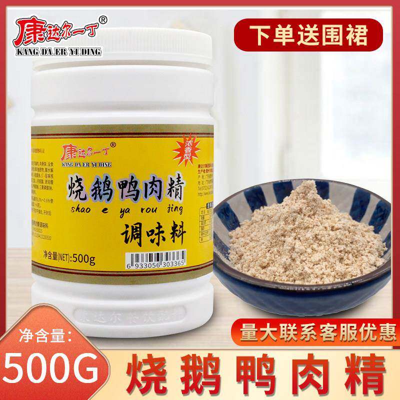 康达尔一丁烧鹅鸭肉精调味料烧鸡烧鹅烧鸭肉香精卤鹅烤鸡烤鸭粉精