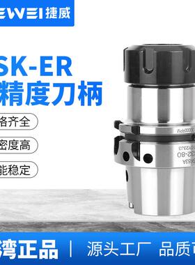 台湾捷威 HSK63A刀柄高精度ER16/20/25/32/40动平衡数控高速刀柄