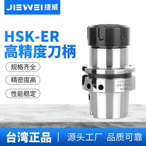 台湾捷威 HSK63A刀柄高精度ER16/20/25/32/40动平衡数控高速刀柄