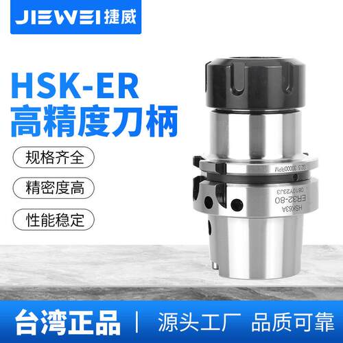 台湾捷威 HSK63A刀柄高精度ER16/20/25/32/40动平衡数控高速刀柄