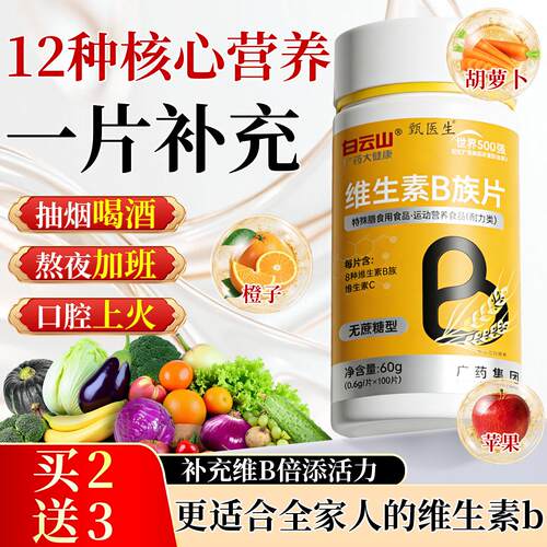 广药白云山B族维生素B12复合片多种vb叶酸26烟酰胺h维他命C旗舰店