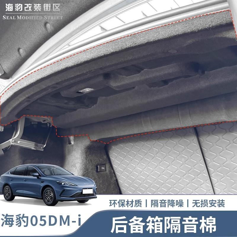 比亚迪海豹05dmi后备箱隔音棉减震降噪隔热盖板车内饰用品配件