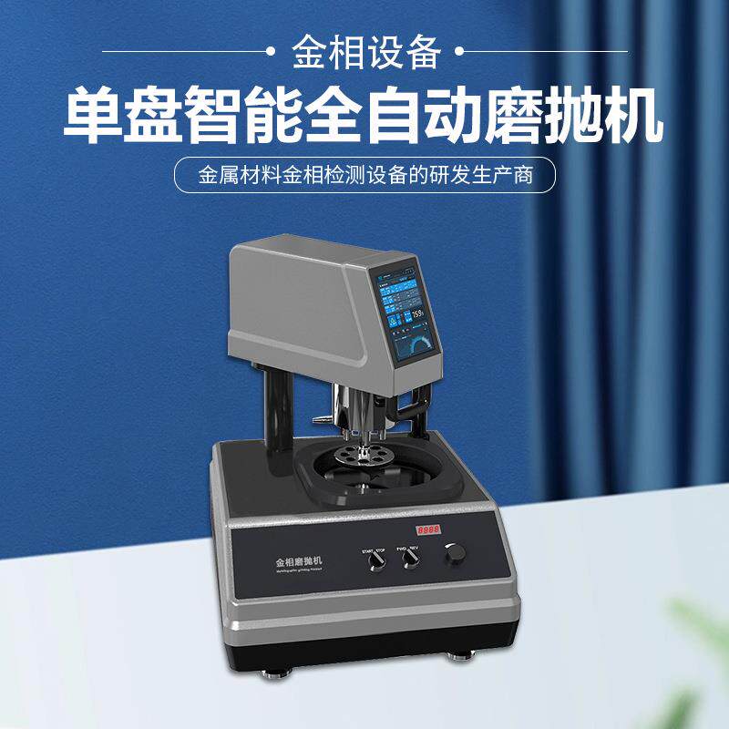 全自动金相试样磨抛机MP-1DA玉石瓷砖镜面研磨单盘智能气动抛光机
