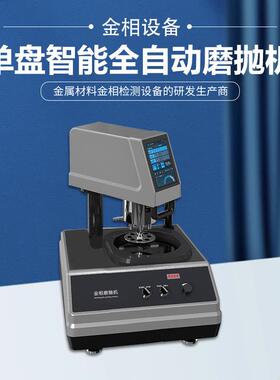 全自动金相试样磨抛机MP-1DA玉石瓷砖镜面研磨单盘智能气动抛光机