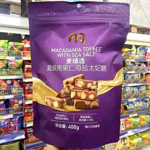 麦德龙超市麦臻选夏威夷果仁海盐太妃糖400g奶香糖果休闲零食袋装