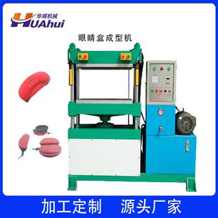 专业生产EVA眼镜盒定型机 眼镜盒冷压机 小型冷压成型机生产设备