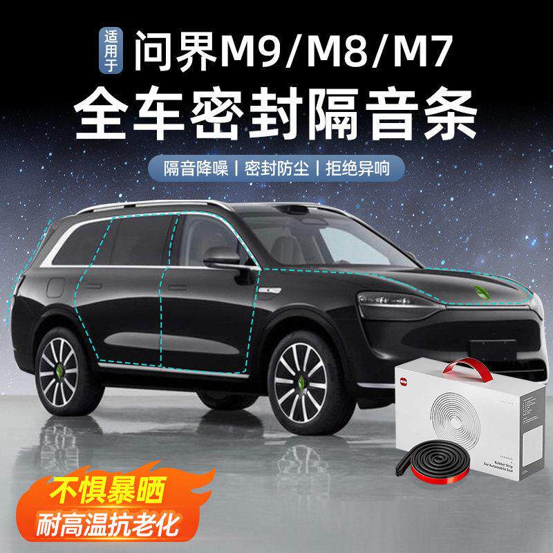适用于问界M9M8M7全车密封条汽车隔音防水密封车门圈防尘装饰用品