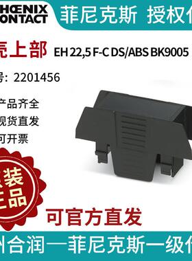 菲尼克斯 外壳上部 - EH 22,5 F-C DS/ABS BK9005 - 2201456电气
