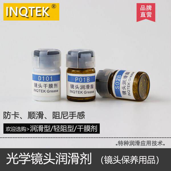 镜头油光学仪器阻尼润滑油单反相机润滑脂镜头螺纹油镜筒干膜剂