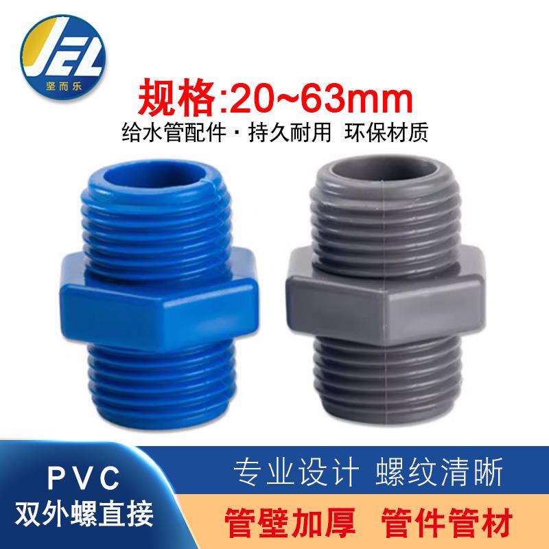 坚而乐pvc对丝直接双外螺直通双外牙接头丝直接双头螺纹蓝灰色63
