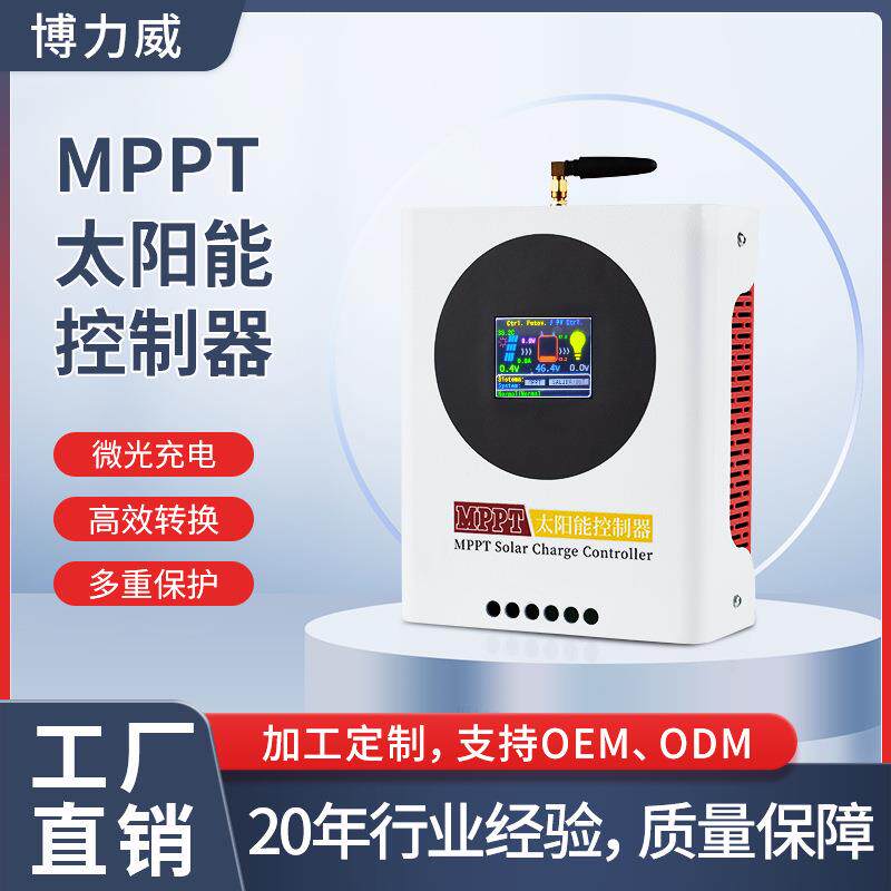 厂家直销MPPT太阳能控制器60A光伏太阳能板充电器RS485远程智能