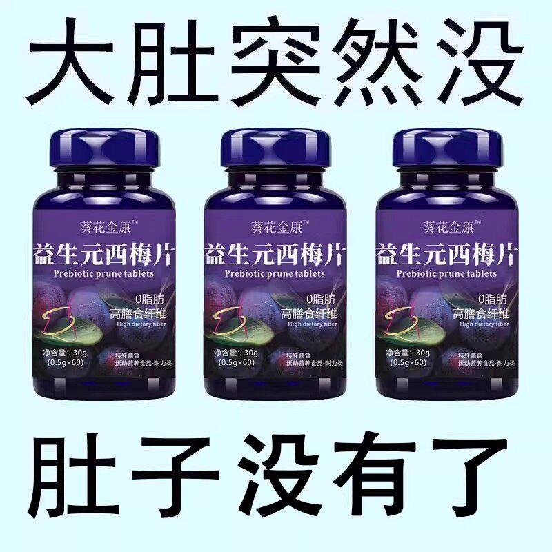 益生元西梅片汁草本植物益生菌润肠调理肠胃肠道