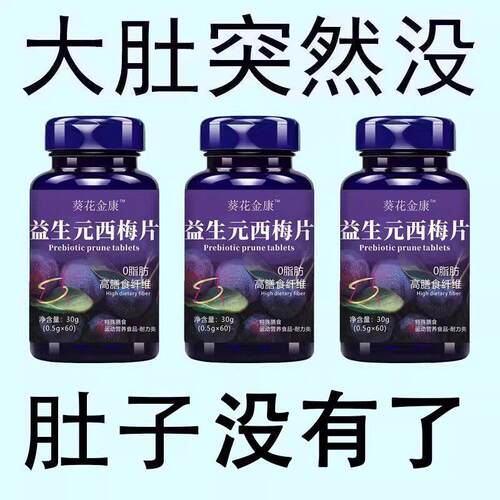 益生元西梅片汁草本植物益生菌润肠调理肠胃肠道
